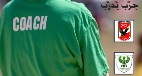 جرب تدرب.. كيف تلعب كرة قدم في مباراة الأهلي والمصري؟ 